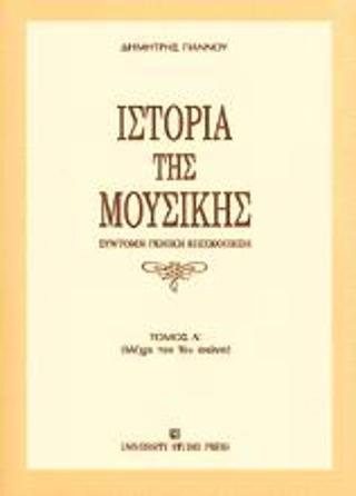 Ιστορία της μουσικής