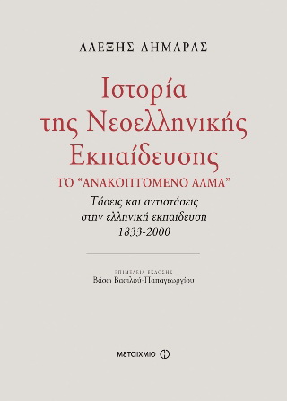 Ιστορία της νεοελληνικής εκπαίδευσης
