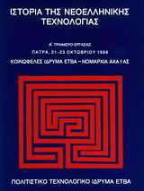 Ιστορία της νεοελληνικής τεχνολογίας