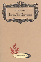 Ιστορία της οικολογίας