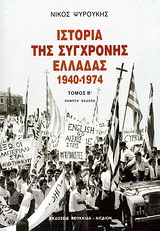Ιστορία της σύγχρονης Ελλάδας 1940-1974
