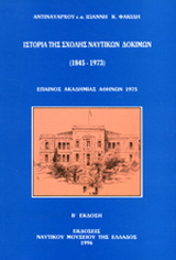 Ιστορία της Σχολής Ναυτικών Δοκίμων