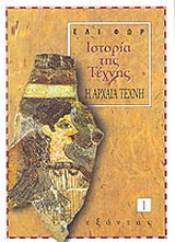 Ιστορία της τέχνης
