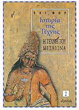 Ιστορία της τέχνης