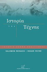 Ιστορία της τέχνης