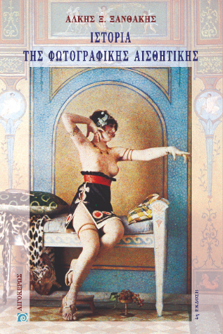 Ιστορία της φωτογραφικής αισθητικής 1839-1975