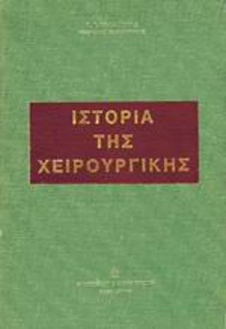 Ιστορία της χειρουργικής