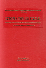 Ιστορία του 424 Γ.Σ.Ν.Ε. “Γενικού Στρατιωτικού Νοσοκομείου Εκπαίδευσης”