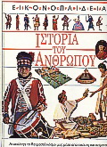 Ιστορία του ανθρώπου