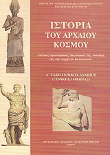 Ιστορία του αρχαίου κόσμου Α’ τάξη γενικού λυκείου