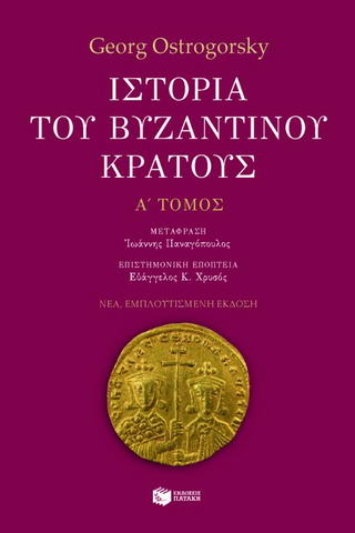 Ιστορία του βυζαντινού κράτους