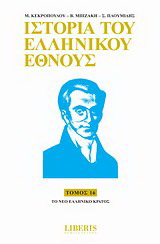 Ιστορία του ελληνικού έθνους