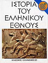 Ιστορία του ελληνικού έθνους