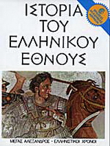Ιστορία του ελληνικού έθνους
