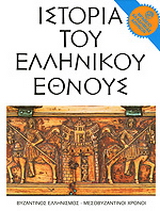 Ιστορία του ελληνικού έθνους