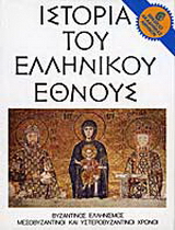 Ιστορία του ελληνικού έθνους