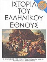 Ιστορία του ελληνικού έθνους