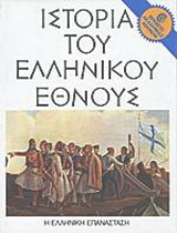 Ιστορία του ελληνικού έθνους