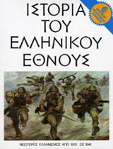 Ιστορία του ελληνικού έθνους