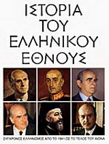 Ιστορία του ελληνικού έθνους
