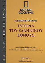 Ιστορία του Ελληνικού Έθνους 1: Μυθολογία – 1.000 π.Χ.