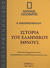 Ιστορία του Ελληνικού Έθνους 2: 1.000 – 500 π.Χ.
