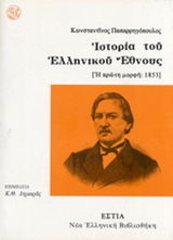 Ιστορία του ελληνικού έθνους: Η πρώτη μορφή, 1853
