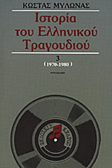 Ιστορία του ελληνικού τραγουδιού