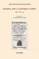 Ιστορία του ελληνικού Τύπου