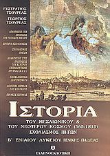 Ιστορία του μεσαιωνικού και του νεότερου κόσμου (565-1815) Β’ ενιαίου λυκείου
