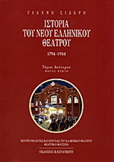 Ιστορία του νέου ελληνικού θεάτρου 1794-1944