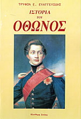 Ιστορία του Όθωνος βασιλέως της Ελλάδος 1832 – 1862