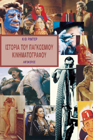 Ιστορία του παγκόσμιου κινηματογράφου