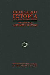 Ιστορία του πελοποννησιακού πολέμου