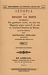 Ιστορία του Σουλλίου και Πάργας