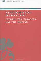 Ιστορία του Σουλλίου και της Πάργας