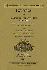 Ιστορία του τακτικού στρατού της Ελλάδος