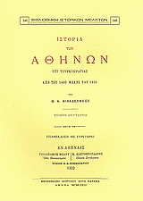 Ιστορία των Αθηνών επί τουρκοκρατίας