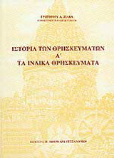 Ιστορία των θρησκευμάτων