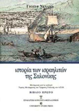 Ιστορία των ισραηλιτών της Σαλονίκης