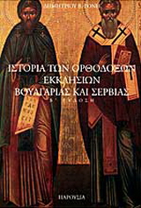 Ιστορία των ορθοδόξων εκκλησιών Βουλγαρίας και Σερβίας