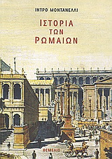 Ιστορία των Ρωμαίων