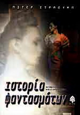 Ιστορία φαντασμάτων