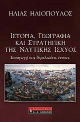 Ιστορία, γεωγραφία και στρατηγική της ναυτικής ισχύος