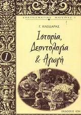 Επάγγελμα Μάγειρας – Ιστορία, δεοντολογία και αγωγή