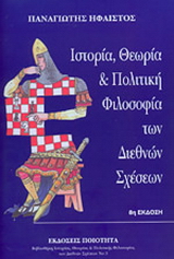 Ιστορία, θεωρία και πολιτική φιλοσοφία των διεθνών σχέσεων
