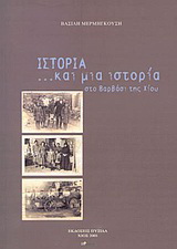 Ιστορία… και μια ιστορία στο Βαρβάσι της Χίου