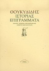 Ιστορίας επιγράμματα