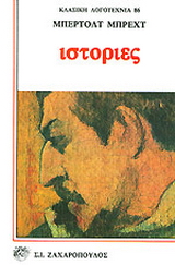 Ιστορίες