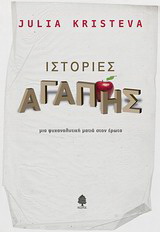 Ιστορίες αγάπης